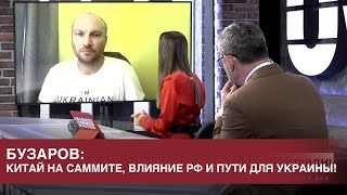 Бузаров: Китай на саммите, влияние РФ и пути для Украины!