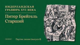 Партия линии. Рисунки старых и новых мастеров // Выпуск 8