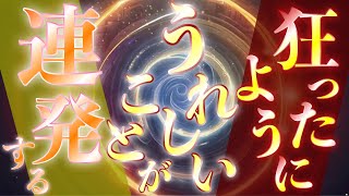 狂ったようにうれしいことが連続する✨大狂乱の宴がはじまります✨大盤振る舞いで奇跡連発！！いっせいに特大の超運氣が到来する大浄化の嵐が起こります