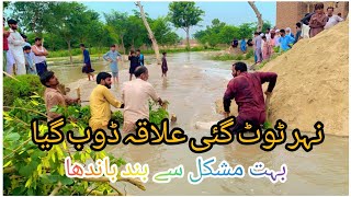 نہر کا بند ٹوٹ گیا اب کیا ہو گا؟ سارا علاقہ ڈوب گیا اللہ معافی #sarakiculture #reels #videoreaccion