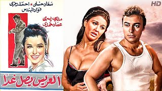 الفيلم العربي | فيلم العريس يصل غدا | بطولة عماد حمدي  مديحة يسري