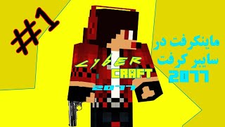 بلاک های جدید اومده تو ماینکرفت 2 cyber craft ep1