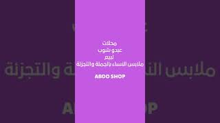 ABDO SHOP 174