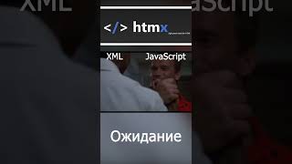 Является ли HTMX какой-то ошибкой? #софт #программирование #технологии