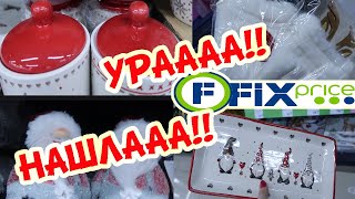 ✅ТОЛЬКО ЗДЕСЬ🔥И СЕЙЧАС🎄ДЛЯ ВАС🧚‍♀️Фикс Прайс❤️😘ОЧАРОВАТЕЛЬНЫЕ🎁НОВИНКИ✅ОН ПРИБЛИЖАЕТСЯ!!НОВЫЙ ГОД!