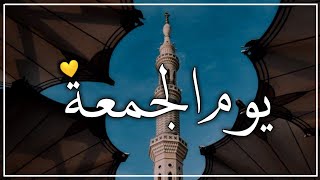 أجمل حالات واتس اب عن يوم الجمعة💛مقاطع دينية قصيرة/حالات واتس اب دعاء يوم الجمعة/ستوريات يوم الجمعة