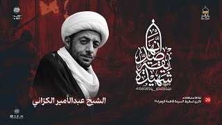 الشيخ عبد الأمير الكرَاني || ذكرى تسقيط السيدة فاطمة الزهراء (ع) || مأتم الغسرة