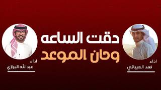 شيلة دقت السياسه وحان الموعد - شيلات جديد فهد العيباني و عبدالله البرازي حماسية طرب