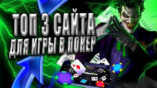 ТОП САЙТОВ ДЛЯ ПОКЕРА 🔝 ОБЗОР НА ТОПОВЫЕ САЙТЫ ДЛЯ ОНЛАЙН ПОКЕРА 🤩