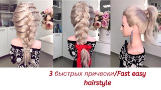 3 быстрых прически на каждый день