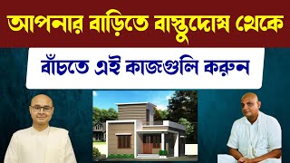 আপনার বাড়িতে বাস্তুদোষ থেকে বাঁচতে এই কাজগুলি করুন  @Paratattva