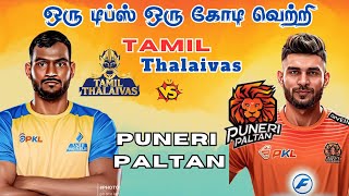 TAM🆚PUN 11th PRO KABADDI MATCH Dream11 Prediction Tamil TAM🆚PUN 11th Kabaddi Match Preview #kabaddi