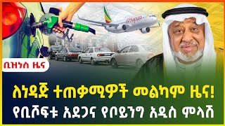 ለነዳጅ ተጠቃሚዎች መልካም ዜና! | ሼህ መሀመድ አላሙዲን ወደ ኢትዮጵያ ? | business news |dollar exchange| Ethiopian Airline