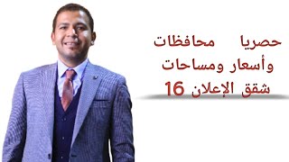 حصرى: الاعلان السادس عشر الاسكان الاجتماعي - المحافظات- الاسعار- المساحات- سكن لكل المصريين 3