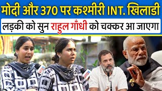 Modi और Art.370 पर कश्मीरी INT. खिलाडी Gazala bhat को सुन Rahul Gandhi को चक्कर आ जाएगा