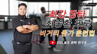 최강 장타 kpga 최종환 프로 비거리 증가 운동법 대 방출!! #장타#최종환프로 #골프스윙