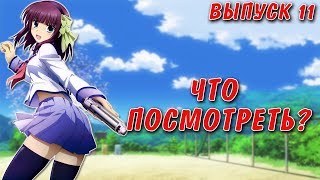 Какое аниме посмотреть? Выпуск #11