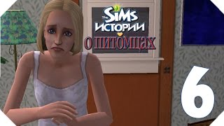 The Sims Истории о питомцах {Выставка собак} #6 Где Сэмми?