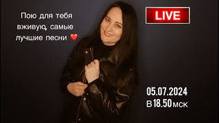 Заходи за настроением! (Пою вживую самые лучшие песни) от 05.07.2024