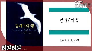 리처드 바크 『갈매기의 꿈』ㅣ북끄북끄