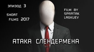 Слендермен (short film ) 2017 - эпизод 3