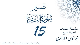 تفسير سورة البقرة 15 - أبو أوس الجزائري