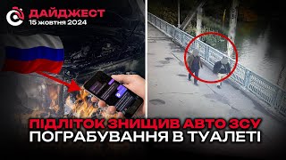 Підпал автівки ЗСУ та пограбування в туалеті: новини Дніпра 15 жовтня 2024 | Дніпро Оперативний