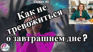 Как не тревожиться о завтрашнем дне?