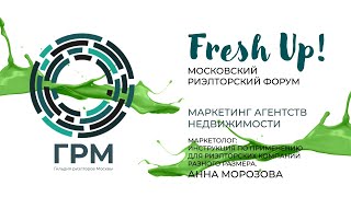 Fresh Up 2023. Секция Маркетинг. «Маркетолог: инструкция по применению для риэлторских компаний»