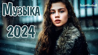 ТОП МУЗЫКА 2024 НОВИНКИ 🤙 Супер Хиты 2024 ▶ Песни 2024 Русские 🔴 Новинки Музыки 2024 😎 Топ Шазам