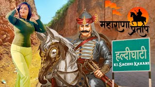 हल्दीघाटी | Haldighati Maharana Pratap | Haldighati Chetak Samadhi | Royal Route