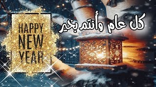 أيام تفصلنا عن حلول السنة الجديدة🎆🌺#كل_عام_وانتم_بخير #سنة_2025  happy new year 🥳