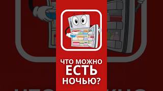 Что МОЖНО ЕСТЬ ночью? | #iherb #айхерб #витамины #бады