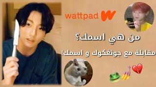 من هي اسمك حق الواتباد؟🐸 مقابلة مع جونغكوك و اسمك😂💔تحشيش