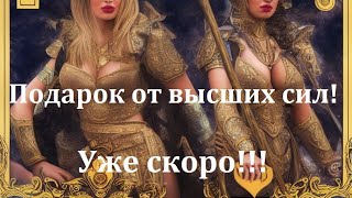 🎁 Подарок высших сил! Уже скоро! 💎 Большой Таро расклад!