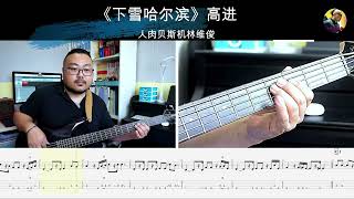 《下雪哈尔滨》高进  贝斯翻弹 bass cover 人肉贝斯机林维俊