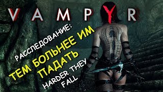 Vampyr. Расследование: тем больнее им падать. The harder they fall (Pembroke Hospital)