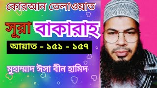 সূরা আল্ বাকারাহ্ তেলাওয়াত ও তরজমা আয়াত  ১৫১- ১৫৭ । Quran Teloat । Sura Bakara। Md isa bin hamid