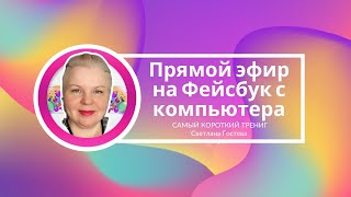 1. Как правильно выйти в прямой эфир в Фейсбук на ПК