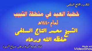 خطبة العيد في منطقة التبيب _ الشيخ محمد التاج السلفي حفظه الله