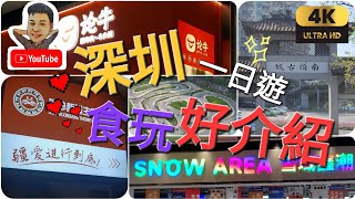 深圳 一日遊 龍華 壹方天地 學滑雪 打車遊 附打車價錢 玩卡丁車 南山古城 食 新疆菜 牛肉火煱 深圳灣口岸 《瑋仔好介紹》 2023-10-23