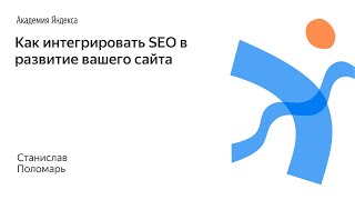 008. Как интегрировать SEO в развитие вашего сайта - Станислав Поломарь