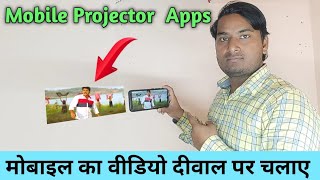 Mobile ko projector kaise banaye || android phone se diwar par video kaise chalaye 2024