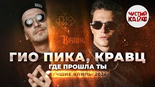 ГИО ПИКА, КРАВЦ - Где прошла ты. Лучшие клипы 2024 #rap #гиопика #кравц @ChistyKaif