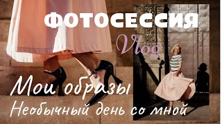 Backstage фотосессии ко дню рождения. Стильные образы. Прическа и макияж. Часть 1