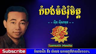 កំពង់ធំជំរុំចិត្ត | kompungthom chumrom chet  by Sin Sisamuth