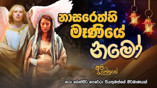 Nasarethi Maniye Namo | නාසරෙත්හි මෑණියේ නමෝ | API JESUGE | Rev Fr. Bensiri Perera