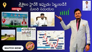 శ్రీశైలం హైవేకి ఇప్పుడు పెట్టుబడికి మంచి సమయం || Srisailam|| Low Budget plot for sale|| RERA || DTCP