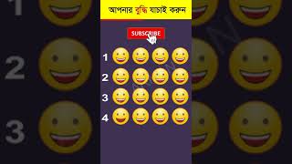 আপনার চোখ কতটা ফার্স্ট 🤯 - Memory Test - Find The Odd Emoji Out - Part 79 #shorts #quiztime