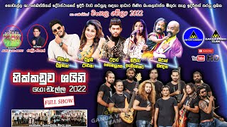 Hikkaduwa Shiny | Godalla 2022 - Full Show | හික්කඩුව ශයිනි - ගොඩැල්ල මංගල මේලා සම්පුර්ණ ප්‍රසංගය